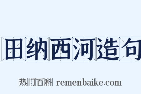 田纳西河造句是什么意思的图片